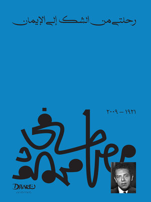 cover image of رحلتي من الشك إلى الايمان